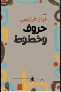 كتاب حروف وخطوط | الثقافة بين المجاز والمقاومة